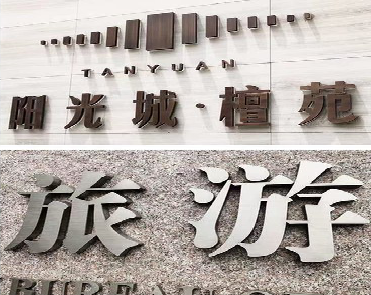 宁陕日常生活中常见的广告金属字。