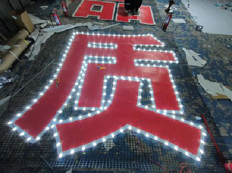 宁陕挂网发光字的制作流程。