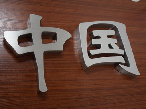 宁陕拉丝不锈钢字的特点。