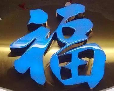 宁陕树脂字发黄或坏了，自己怎么修？